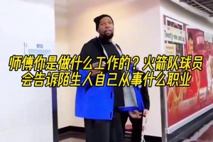 😂真是包工头KD啊！火箭球员会告诉陌生人自己从事什么职业？