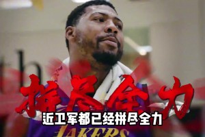 皇帝未言放弃 77小里受伤 湖人看点还有哪些？